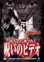 Amazon.co.jp: ほんとにあった!呪いのビデオ(5) [DVD] : 心霊